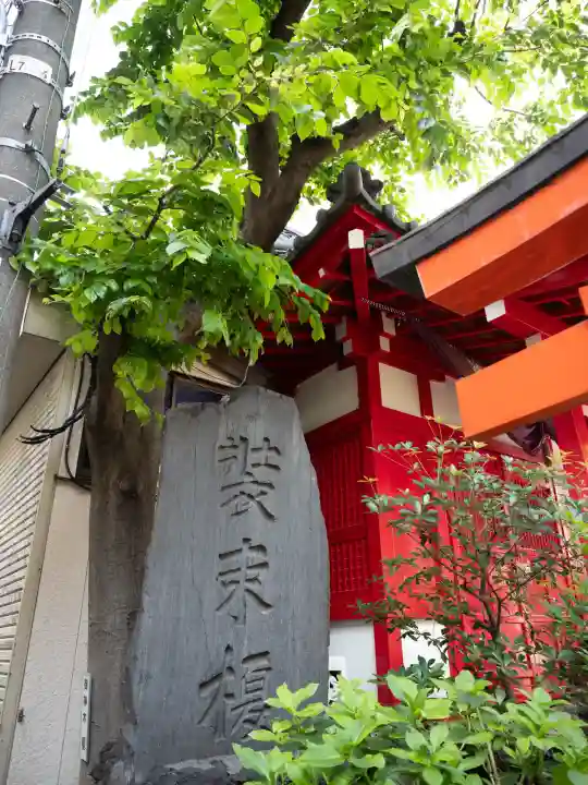 装束稲荷神社(王子稲荷神社境外摂社)(東京都)