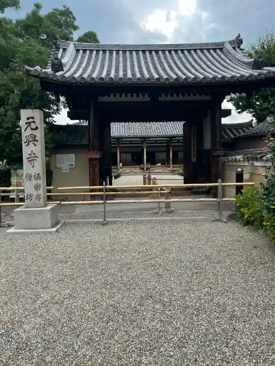 元興寺(奈良県)