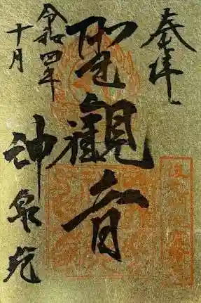 神泉苑の御朱印