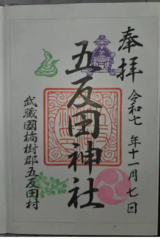 五反田神社の御朱印