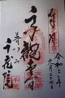 千蔵院の御朱印