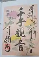 行願寺(革堂)の御朱印