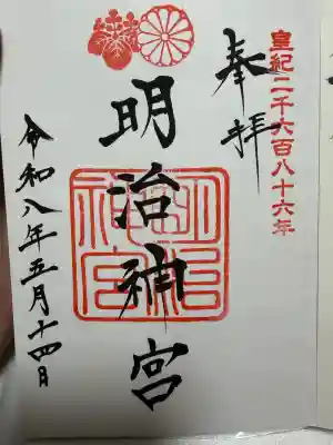 明治神宮の御朱印