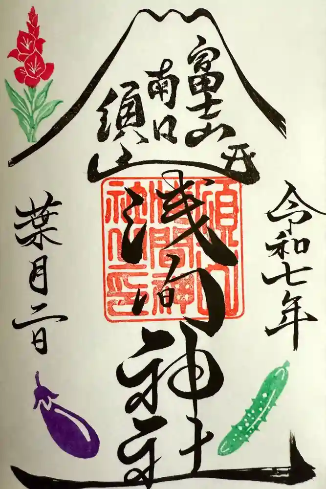 須山浅間神社の御朱印