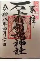 石上布都魂神社の御朱印