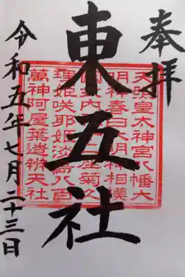 〖御朱印079〗
 東五社