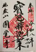 円覚寺の御朱印