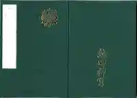 熱田神宮の御朱印帳