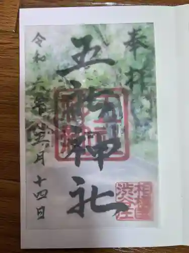 五社神社(神奈川県)