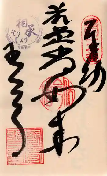 国分寺の御朱印 2024年10月