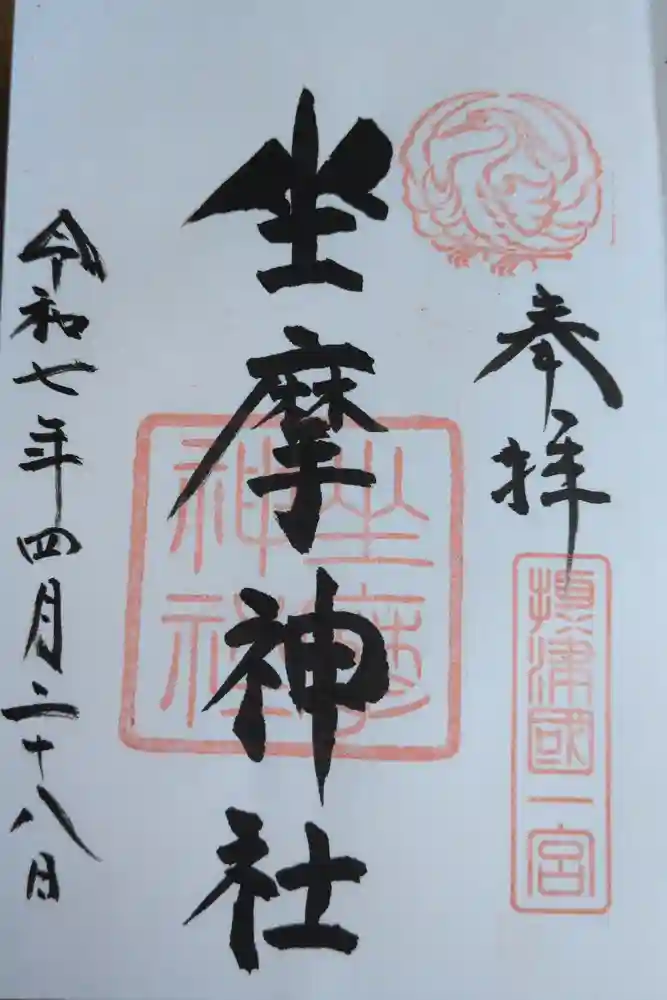 坐摩神社の御朱印