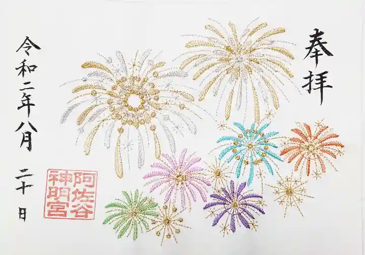 阿佐ヶ谷神明宮の御朱印