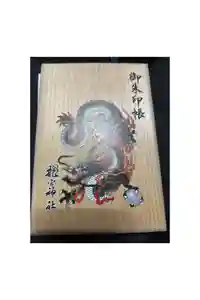 龍宮神社の御朱印帳