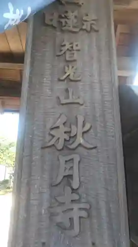 秋月寺のその他建物