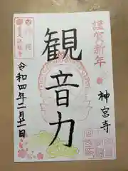 普天満山神宮寺の御朱印