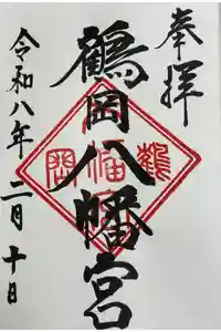鶴岡八幡宮の御朱印