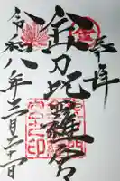 虎ノ門金刀比羅宮の御朱印