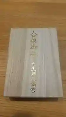 大生郷天満宮(茨城県)