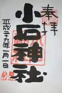 小石神社の御朱印