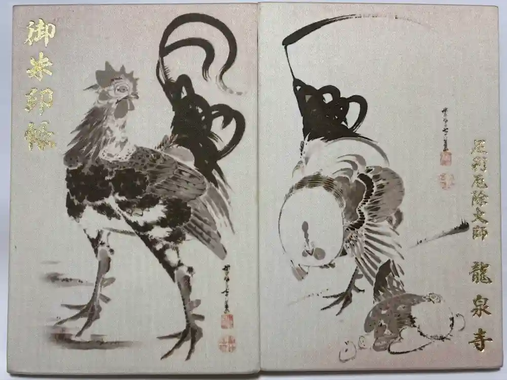 龍泉寺（足利厄除大師）の御朱印帳