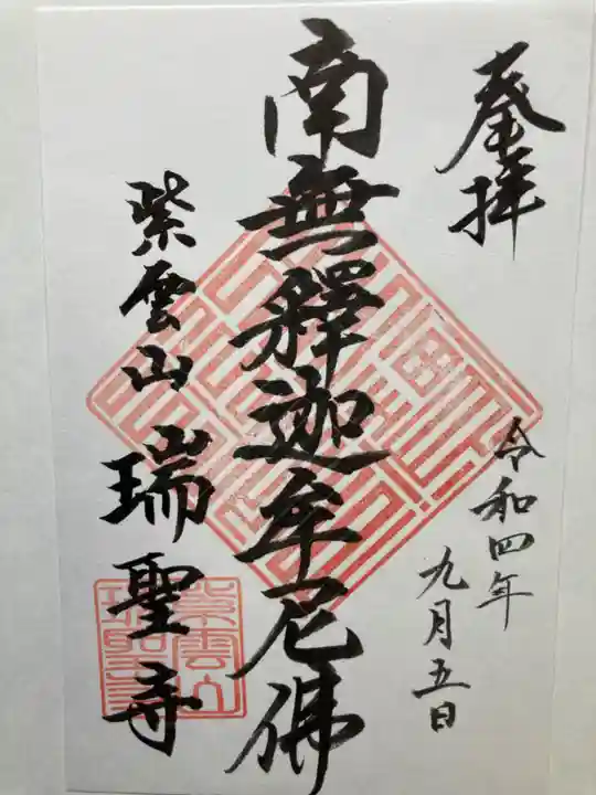 瑞聖寺(東京都)