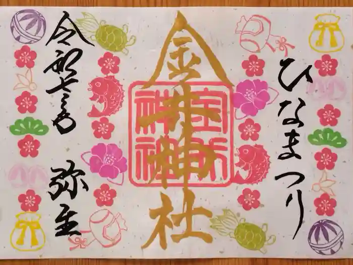 金井神社の御朱印