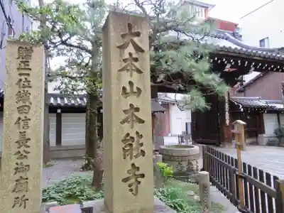 本能寺の山門・神門