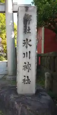 麻布氷川神社のその他建物