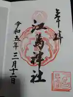 江島神社の御朱印