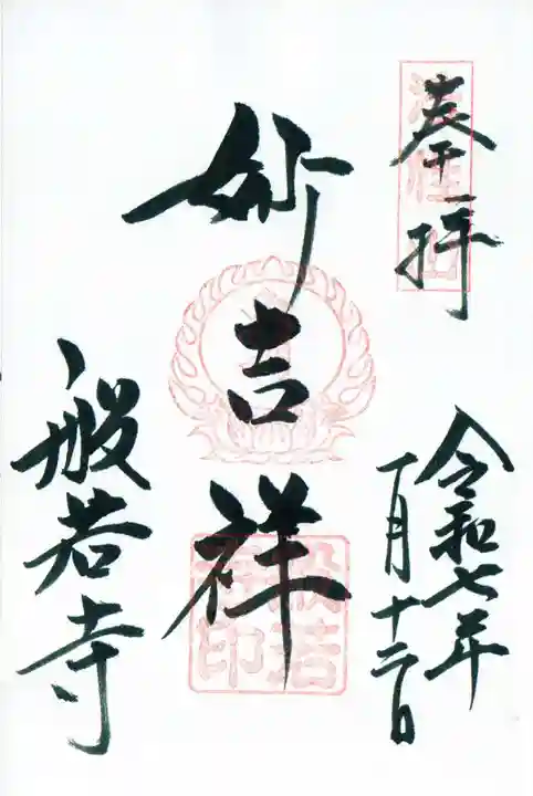 般若寺 ❁コスモス寺❁の御朱印