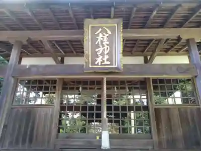 八柱神社(愛知県)