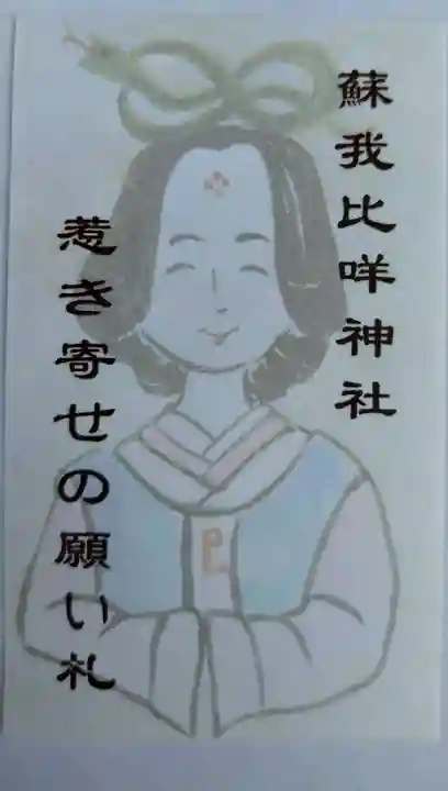 蘇我比咩神社(千葉県)