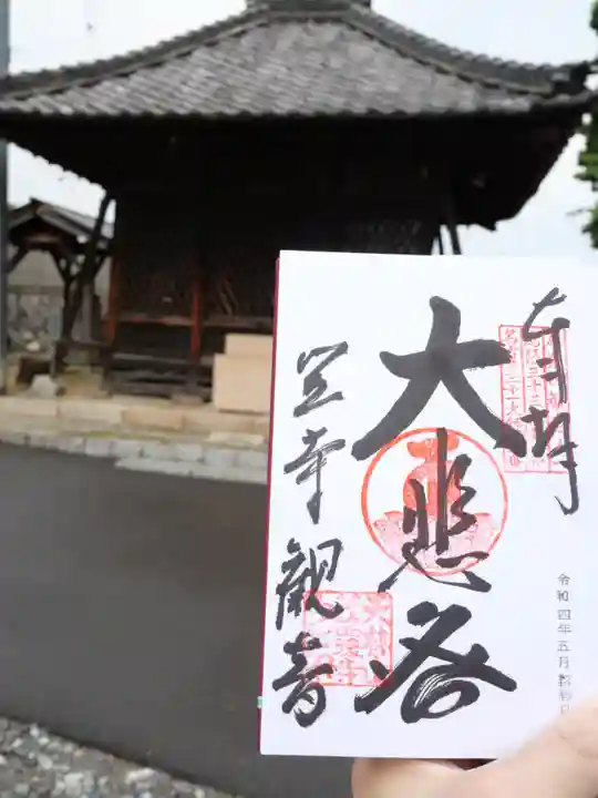 笠覆寺 (笠寺観音)(愛知県)
