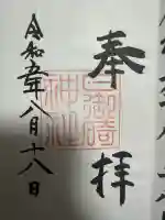 日御碕神社の御朱印