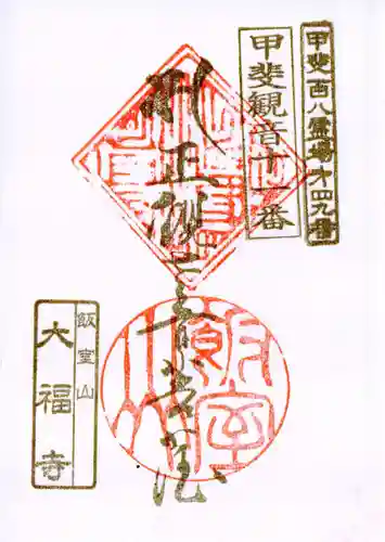 大福寺の御朱印