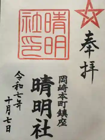 晴明社(本町晴明神社)の御朱印 2025年10月