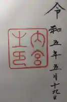伊勢神宮内宮(皇大神宮)の御朱印
