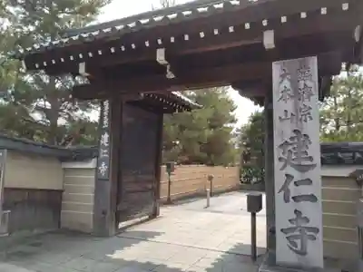 建仁寺（建仁禅寺）(京都府)