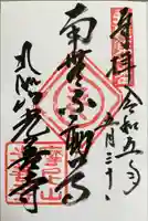 光善寺の御朱印