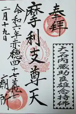 赤穂浪士墓所門の御朱印