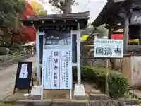 国清寺(京都府)
