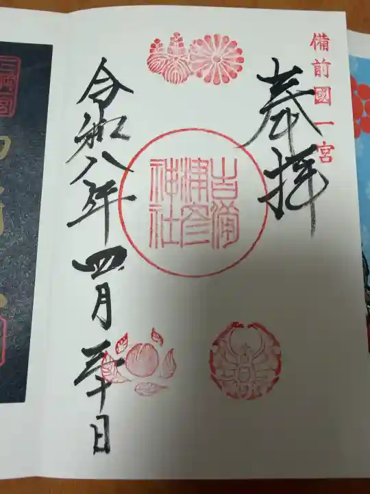 吉備津彦神社の御朱印