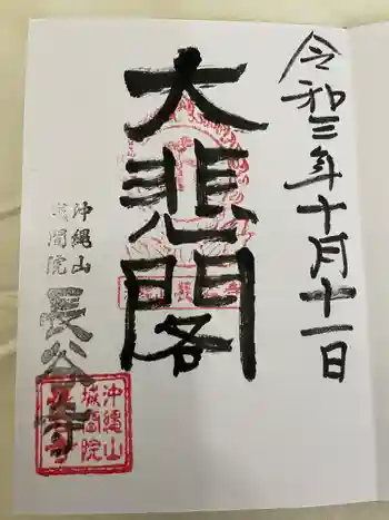 長谷寺の御朱印 2021年10月