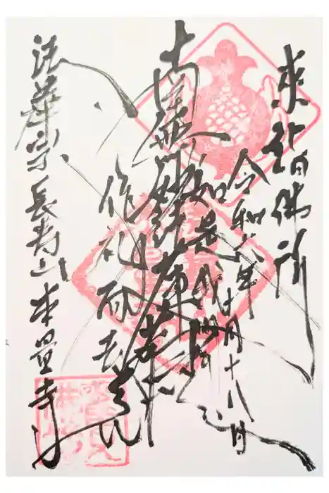 本量寺の御朱印