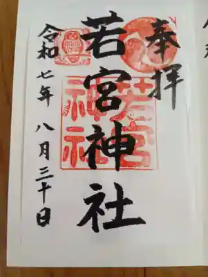 若宮神社の御朱印