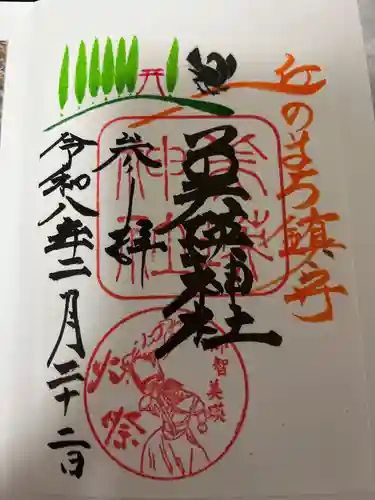 美瑛神社の御朱印
