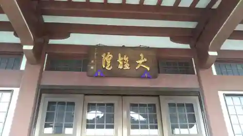 大雄院のその他建物