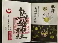 鳥越神社の御朱印