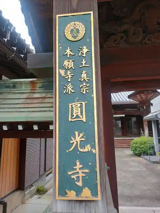 円光寺のその他建物