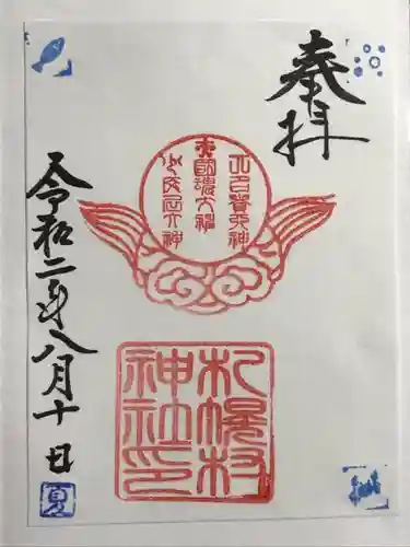 札幌村神社の御朱印